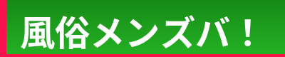風俗メンズバ！