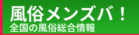 風俗メンズバ！