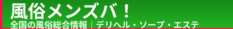 風俗メンズバ！
