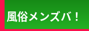 風俗メンズバ！