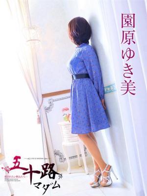 園原ゆき美