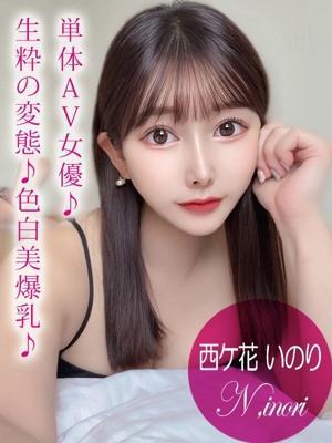 西ケ花 いのり