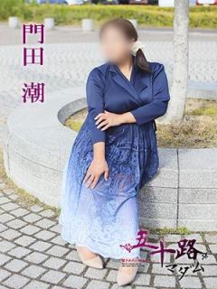 門田潮