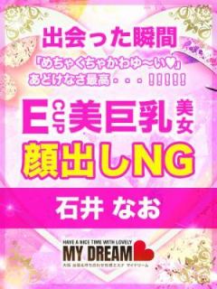 石井　なお
