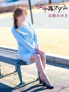長瀬みゆき