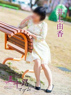 井上由香