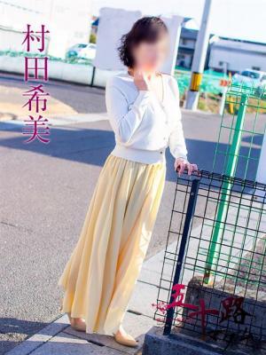 村田希美