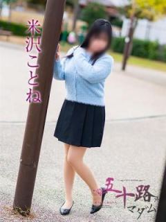 米沢ことね