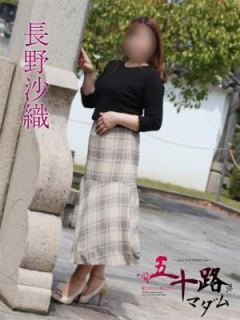 長野沙織