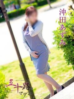 沖田あずみ