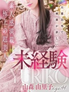山森 由里子