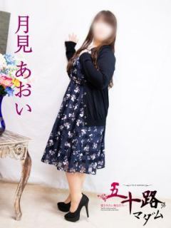 月見あおい