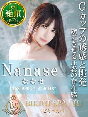 ななせ