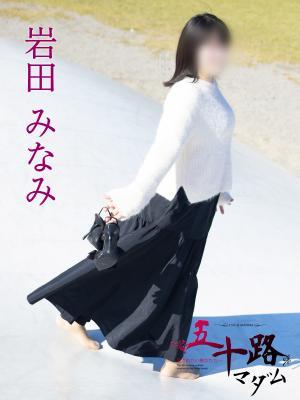 岩田みなみ