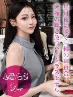 心愛/らぶ