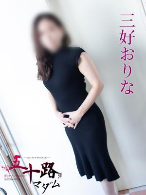 三好おりな