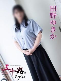 田野ゆきか