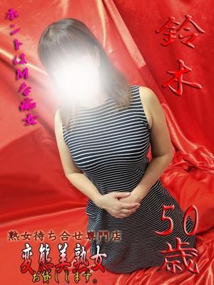 鈴木