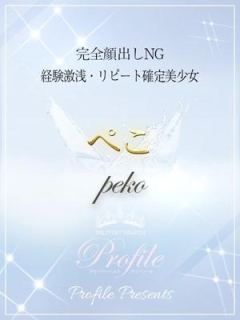 ぺこ