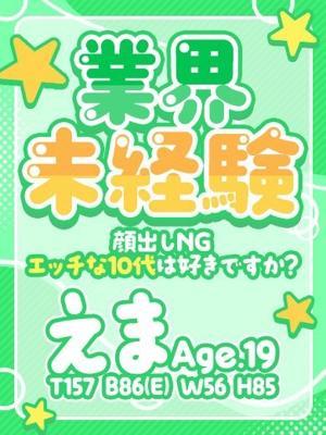 えま
