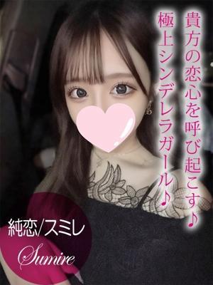 純恋/スミレ