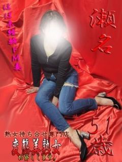 瀬名