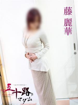 藤麗華