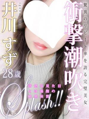 井川 すず