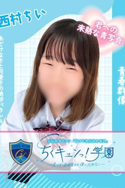 西村ちいのキャスト情報