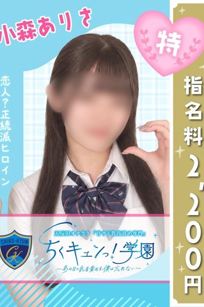 小森ありさ