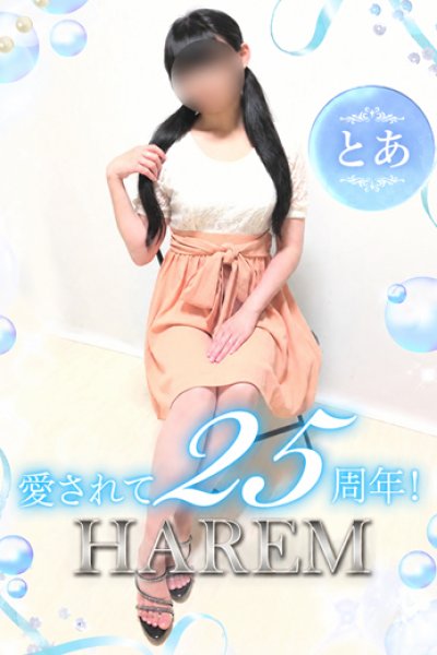 とあ