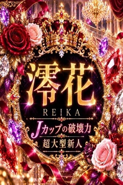 新人・澪花(れいか)