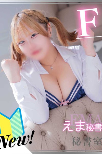 えま