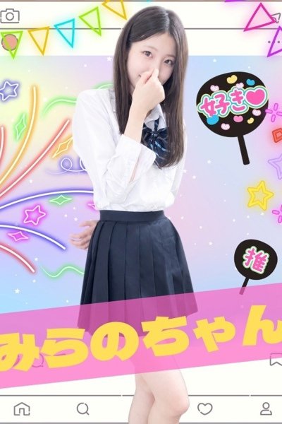 みらの