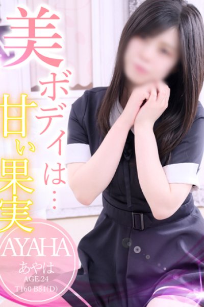 あやは