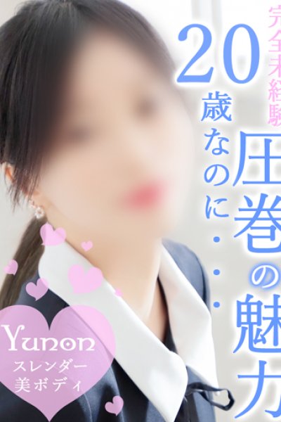 ゆのん
