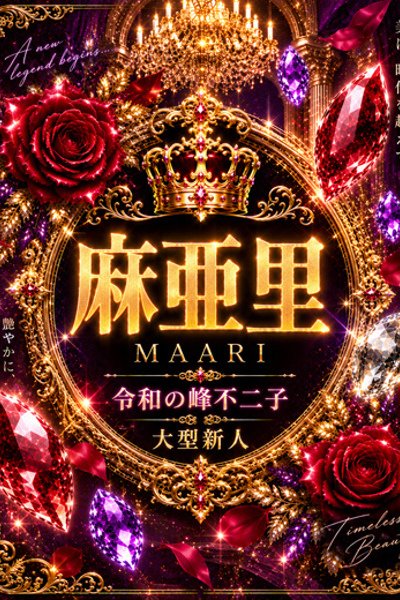 新人・麻亜里(まあり)