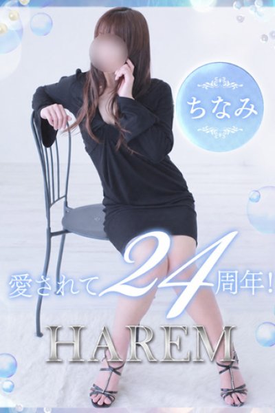 ちなみ