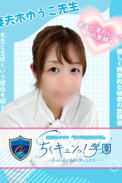 妻夫木ゆうこ先生