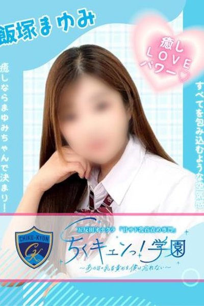 飯塚まゆみのキャスト情報