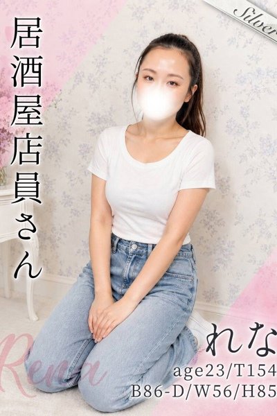れな