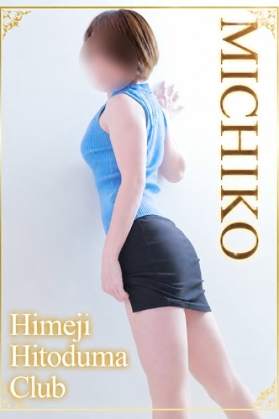 みちこ