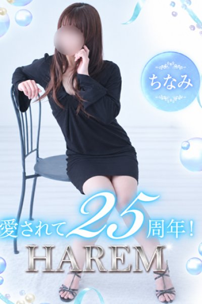 ちなみ