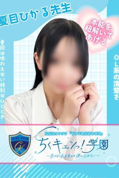 夏目ひかる先生のキャスト情報