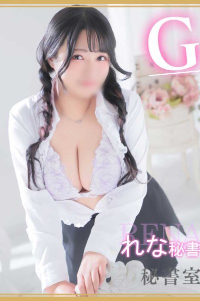 れな