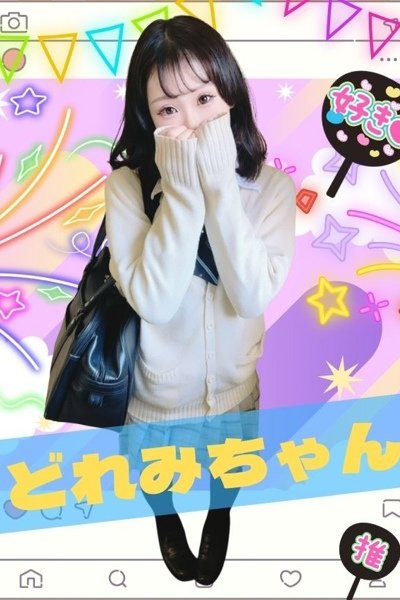 どれみ