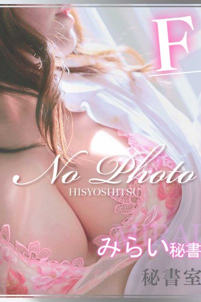 みらい