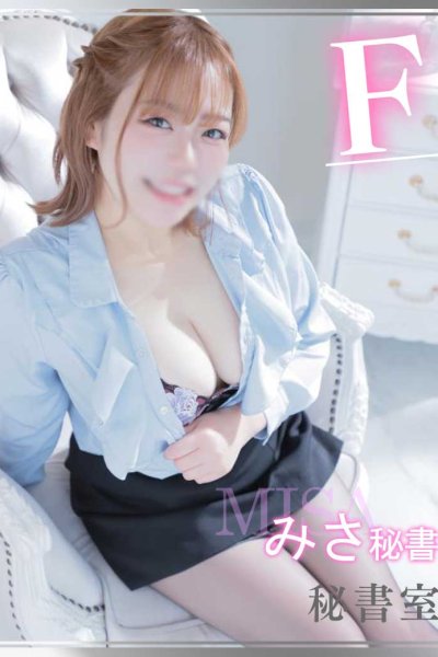 みさ