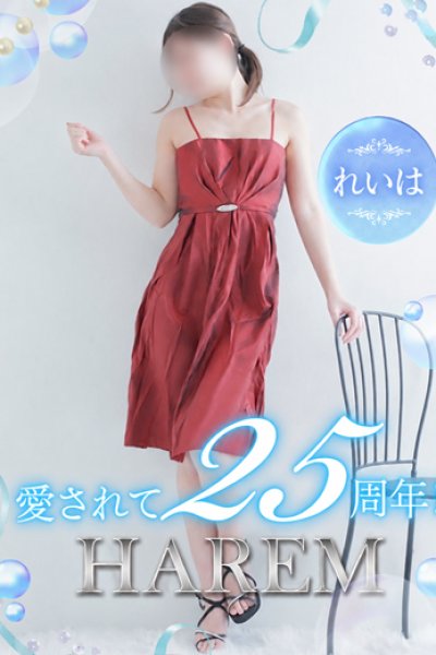 れいは