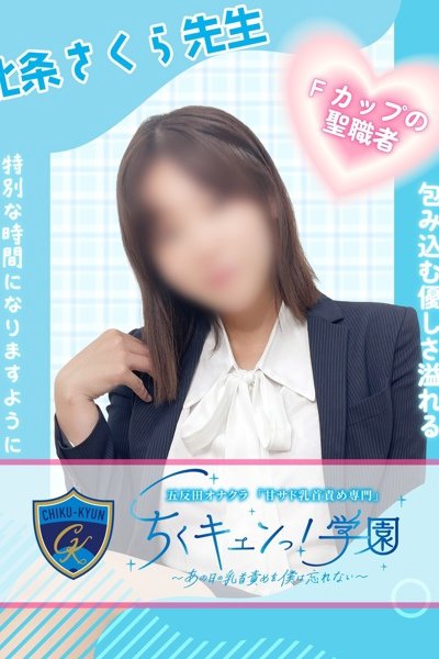 北条さくら先生